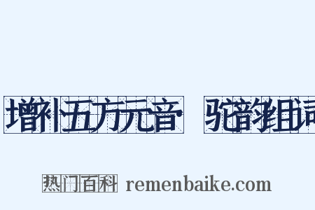 增补五方元音·驼韵组词是什么意思的图片